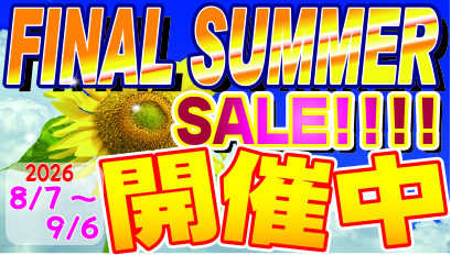 8/7(金)～9/6(日)FINAL SUMMER SALE　開催中！
