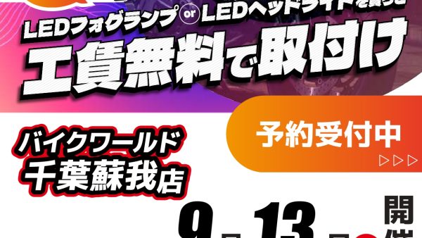 9/13(日)LEDヘッドライト＆フォグランプイベント開催!!