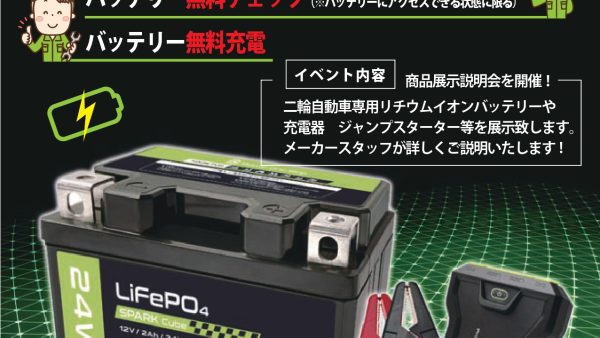 9月13日(日)次世代バッテリーメーカー「パワーワンストップ」イベント開催!!