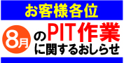 8月のPIT作業受付日について