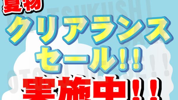 夏物売り尽くしSALE！！