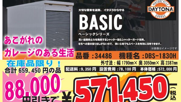 DAYTONAガレージ BASICシリーズ BW岐阜店 DBS-1830H　在庫限り特価！