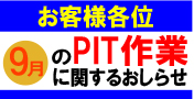 9月のPIT作業受付日について
