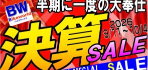 9/11～10/4　「半期に一度の大奉仕　決算SALE」開催