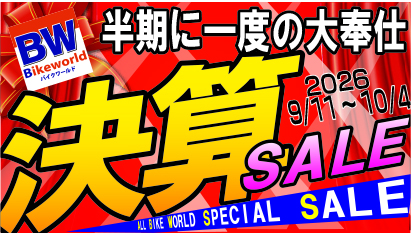 9/11～10/4　「半期に一度の大奉仕　決算SALE」開催