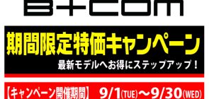 B+COM ステップアップキャンペーン