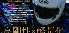 AraiヘルメットNEWモデル登場
