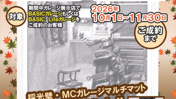 【展示店舗限定】デイトナ「秋のガレージキャンペーン」開催！採光壁＆マルチマットのWプレゼント！！