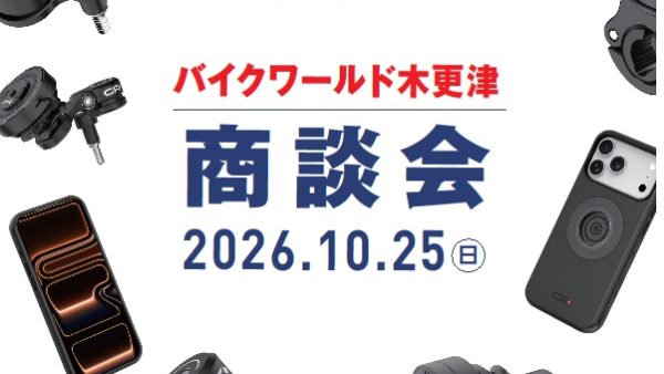 10/25(日)　デイトナ スマホホルダー＆RESOインカム商談会開催!!