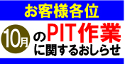 10月のPIT作業受付日について