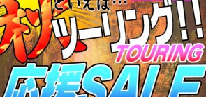 秋といえばツーリング！応援セール開催！