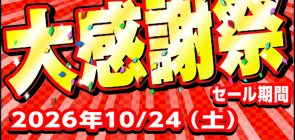 G7グループ創業51周年！大感謝祭!!